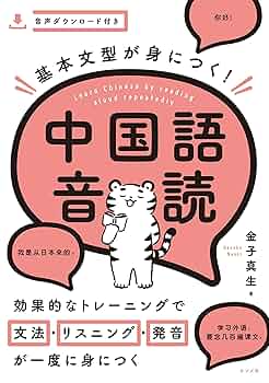 中国語、育児の本 基本文型が身につく!中国語音読 | 金子 真生 |本 | 通販 | Amazon